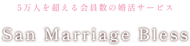 ５万人以上の会員ネットワークセラヴィの婚活